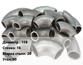 Отвод стальной 159х16 Сталь: 20 Угол:90